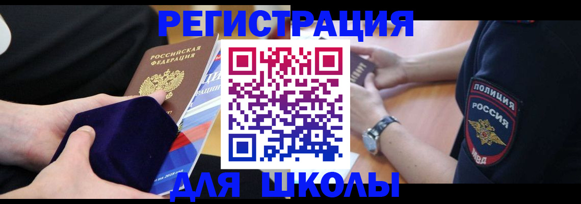 прописка для школы в Коммунаре
